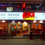 유가네닭갈비 - 