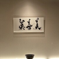 眞善美 - 