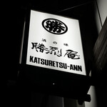 Katsuretsuan - 