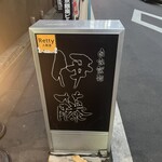 自家製麺 伊藤 銀座店 - 
