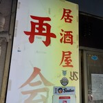 居酒屋再会 - 