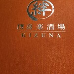 Kanzen Koshitsu Kiraku Sakaba Kizuna - メニュー　立派な表紙