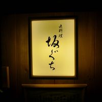 坂ぐち - 