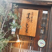 京洋食 まつもと -  京洋食 まつもと -