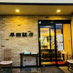 早田飯店 - 