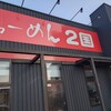 らーめん2国 大蔵海岸店