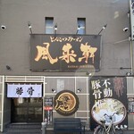 とんこつらぁ麺 松もと - 