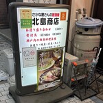 さかなやさんの居酒屋 北島商店酒場 - 