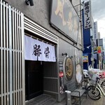 とんこつらぁ麺 松もと - 