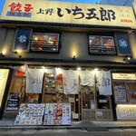 餃子販売店 上野いち五郎 - 店舗外観