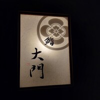 鮨 大門 - 