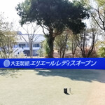エリエールゴルフクラブ松山 - エリエールレディースオープン