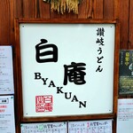 讃岐うどん 白庵 - 