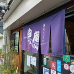 讃岐うどん 白庵 - 