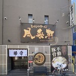 とんこつらぁ麺 松もと - 