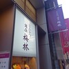 銀座 梅林 本店