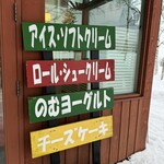 ニセコミルク工房 高橋牧場 - 