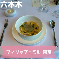 フィリップ・ミル 東京 - 