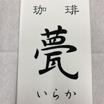 甍 - ショップカード 表面