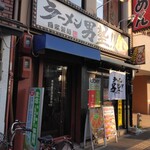 ラーメン 男塾！！ - 