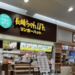 リンガーハット - 外観　　イオン新潟南3階フードコートにあります