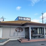 ステーキのどん - 