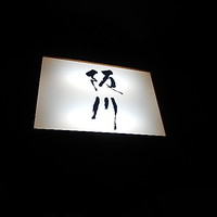 ぎおん 阪川 - 