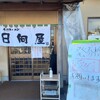 青竹手打ラーメン 日向屋