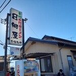 青竹手打ラーメン 日向屋 - 