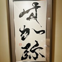 すが弥 - 
