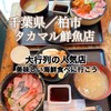 タカマル鮮魚店 セブンパークアリオ柏店