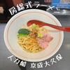 房総式ラーメン 人力船