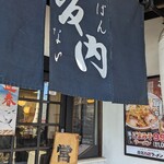 Aidukitakata ramen bannaiko boshi - 