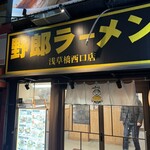 野郎ラーメン - 