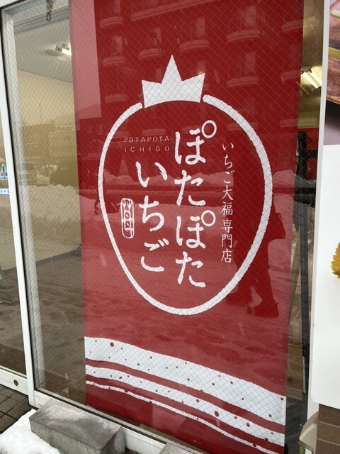 いちご大福専門店 ぽたぽたいちご - 東室蘭（大福）の写真