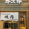 精肉卸問屋直営焼肉店 牛次郎 本町店