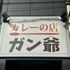 カレーの店 ガン爺