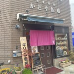 かどや飯店 - 