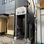 カレーの店 ガン爺 - 