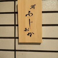 鮨 ふじおか - 