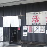 Tsukemen Ramen Katsuryuu - 先日、つくば市遊戯を行った際の昼ごはん時に「つけめん・らーめん活龍 本店」へ。