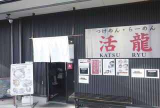 Tsukemen Ramen Katsuryuu - 先日、つくば市遊戯を行った際の昼ごはん時に「つけめん・らーめん活龍 本店」へ。