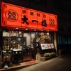 中華飯店 大一樓