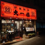 中華飯店 大一樓 - 