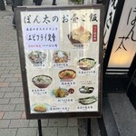 Gochisou Ya Ponta - 店外メニュー