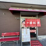 中華料理 松楽 - 