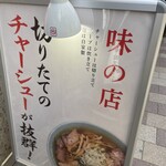 ちえちゃんラーメン - 