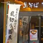 Nadai Fujisoba - 当店は「乱切り蕎麦」の対象店です。