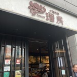 中国料理 ファンファン - 