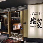 焼肉燦家 - 